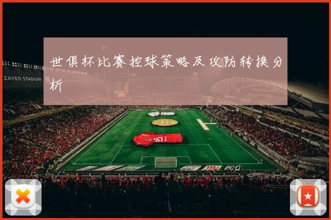 世俱杯比赛控球策略及攻防转换分析