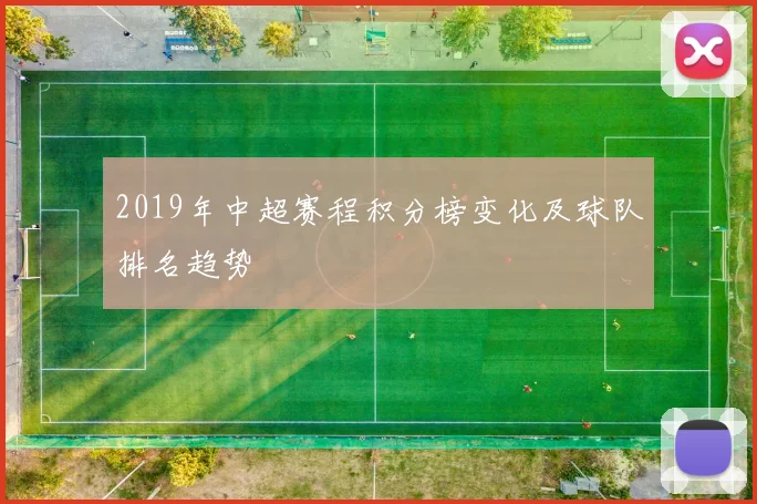 2019年中超赛程积分榜变化及球队排名趋势