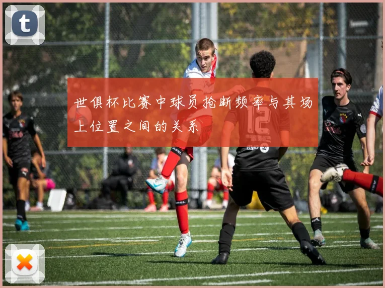 世俱杯比赛中球员抢断频率与其场上位置之间的关系