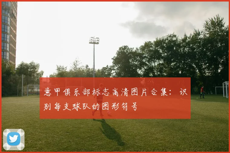 意甲俱乐部标志高清图片合集：识别每支球队的图形符号