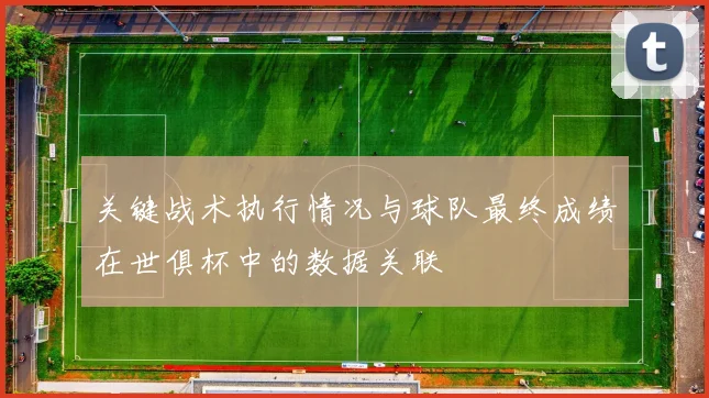 关键战术执行情况与球队最终成绩在世俱杯中的数据关联