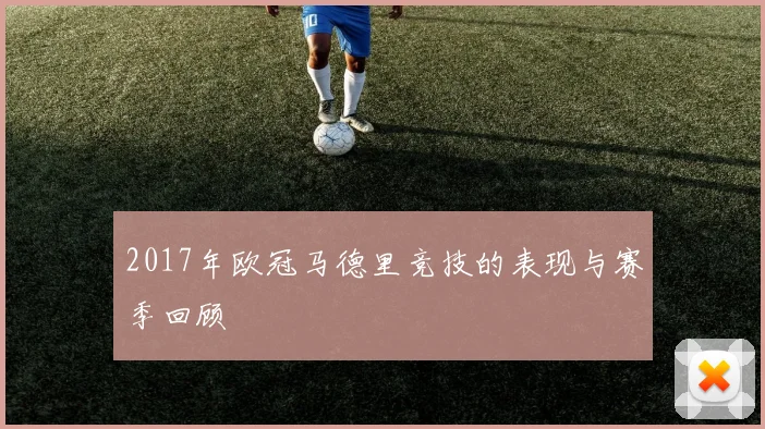 2017年欧冠马德里竞技的表现与赛季回顾