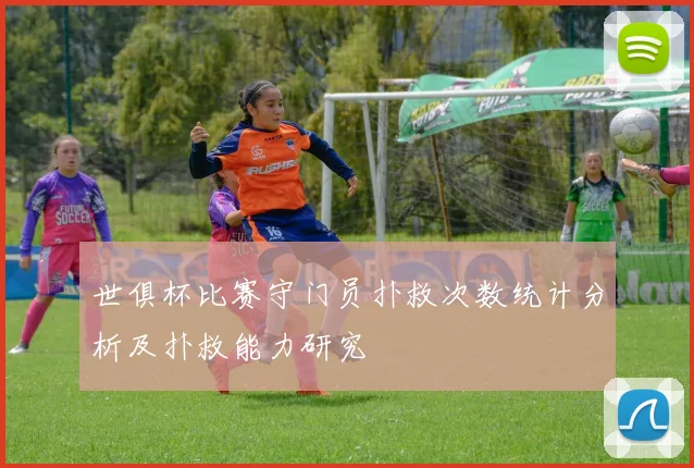 世俱杯比赛守门员扑救次数统计分析及扑救能力研究