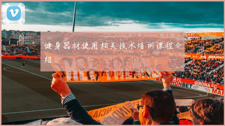健身器材使用相关技术培训课程介绍