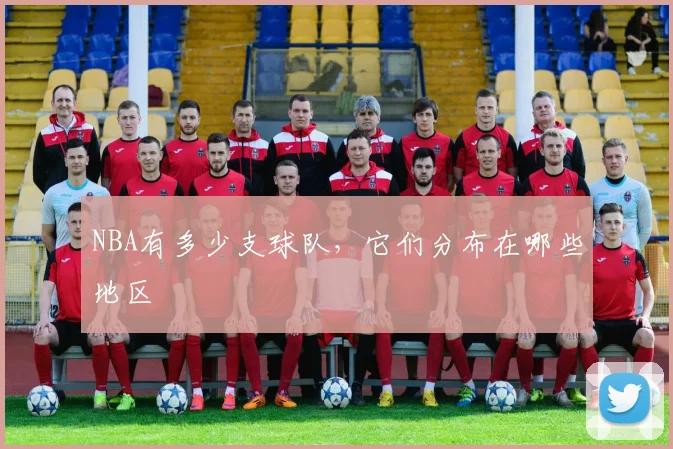 NBA有多少支球队，它们分布在哪些地区