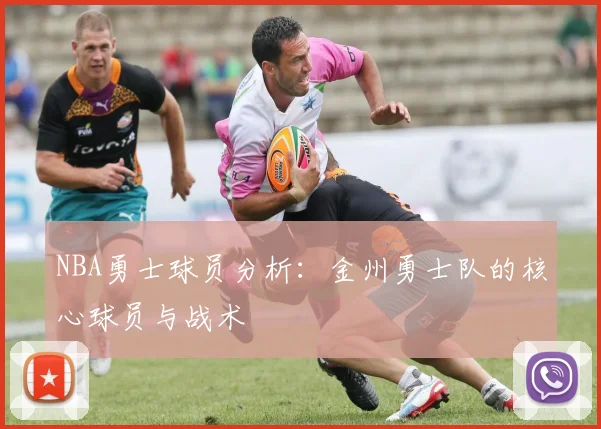 NBA勇士球员分析：金州勇士队的核心球员与战术