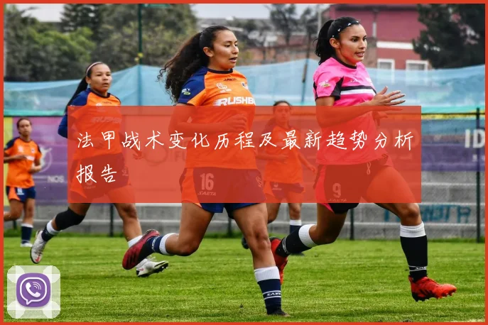 法甲战术变化历程及最新趋势分析报告