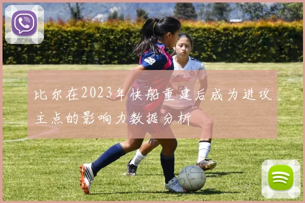 比尔在2023年快船重建后成为进攻主点的影响力数据分析