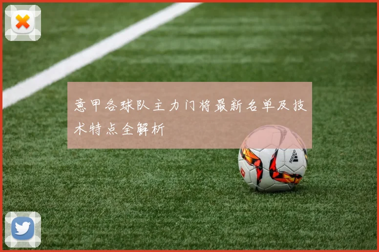 意甲各球队主力门将最新名单及技术特点全解析