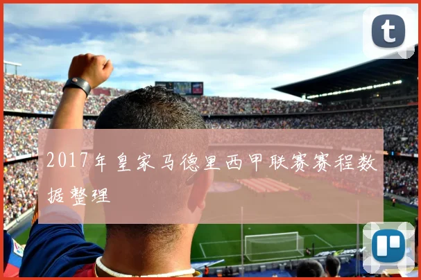 2017年皇家马德里西甲联赛赛程数据整理