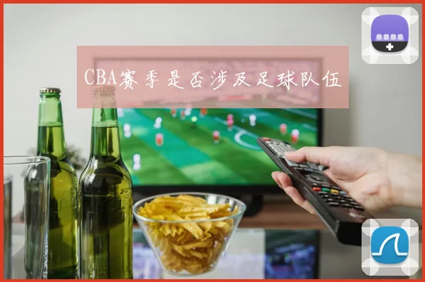 CBA赛季是否涉及足球队伍