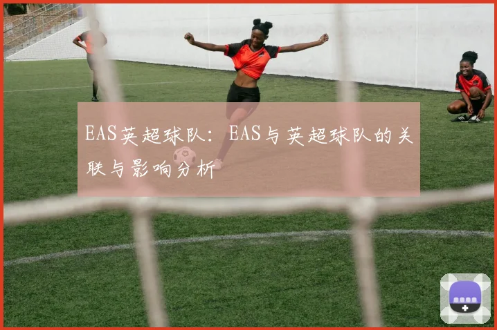 EAS英超球队：EAS与英超球队的关联与影响分析