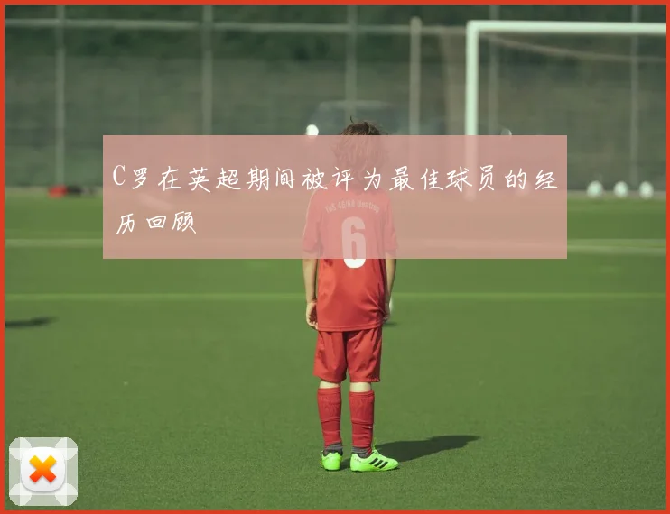 C罗在英超期间被评为最佳球员的经历回顾