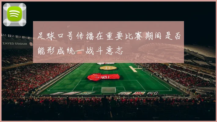 足球口号传播在重要比赛期间是否能形成统一战斗意志