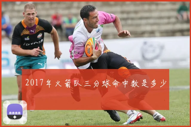 2017年火箭队三分球命中数是多少