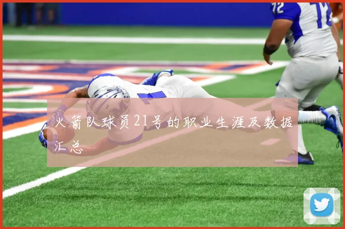 火箭队球员21号的职业生涯及数据汇总