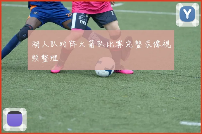 湖人队对阵火箭队比赛完整录像视频整理