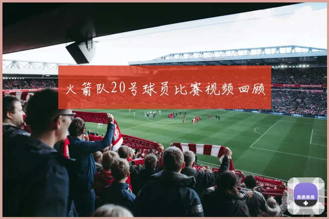 火箭队20号球员比赛视频回顾