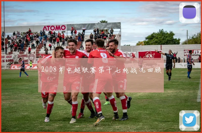 2008年中超联赛第十七轮战况回顾